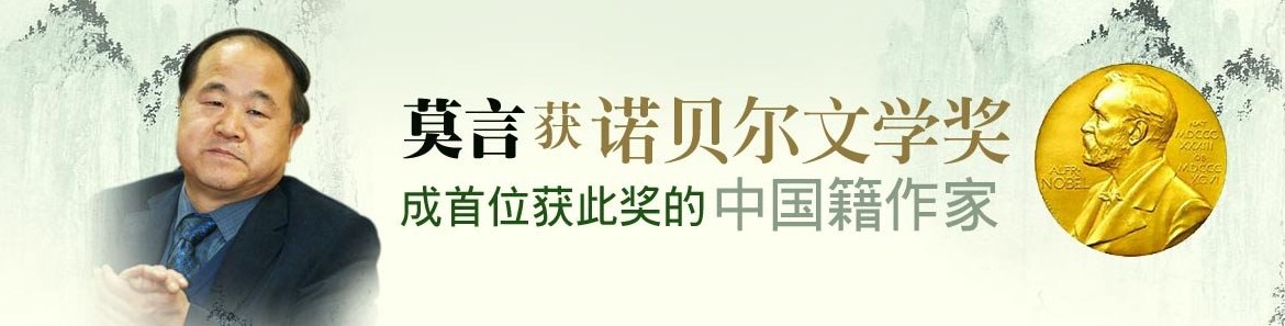 朱小根热烈祝贺 解放军艺术学院文学系 莫言前辈 获得世 ... Photo Gallery Online