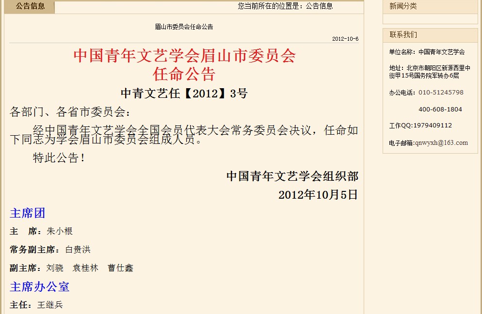 中国青年文艺学会眉山市委员会成立（附高清图片报道） - 学艺网 - 中青文艺学眉委会 任命公告.jpg